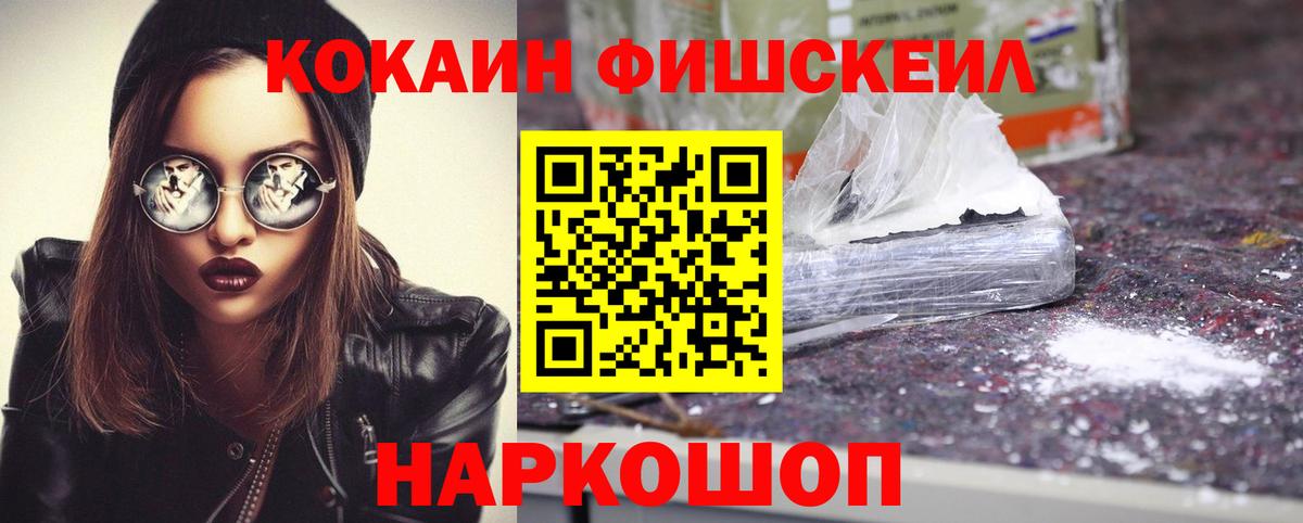 Cocaine FishScale  Вход с VPN  КОКАИН 99%  Вольск 